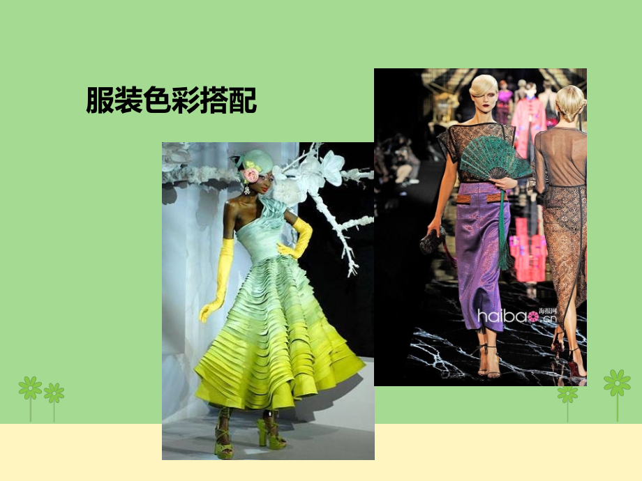 服装色彩搭配与版型.ppt_第1页