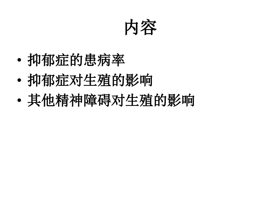 抑郁等精神障碍对生殖的影响.ppt_第1页