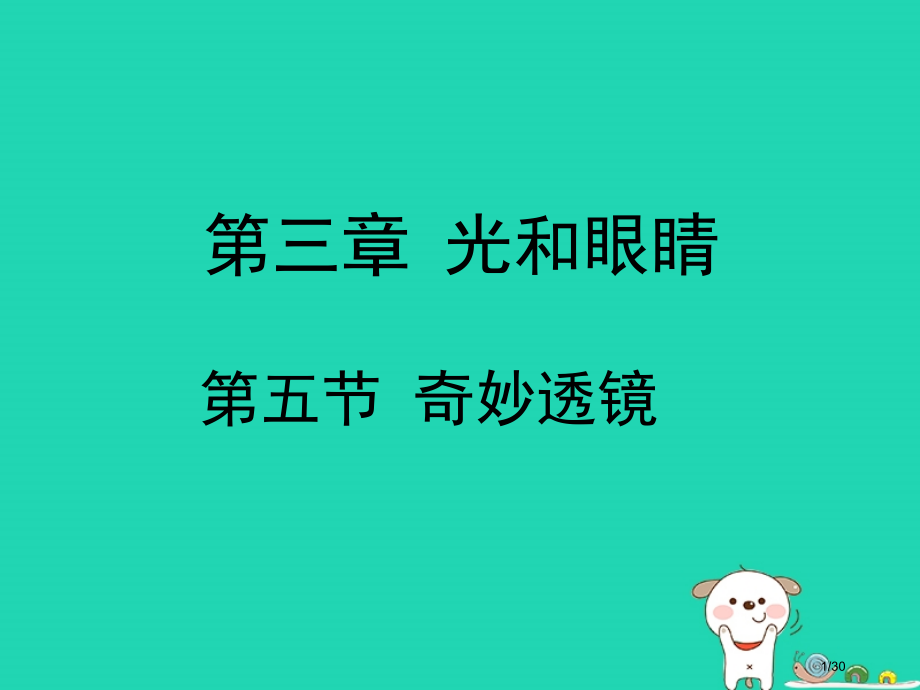 八年级物理上册3.5奇妙的透镜教案省公开课一等奖新名师优质课获奖课件.pptx_第1页