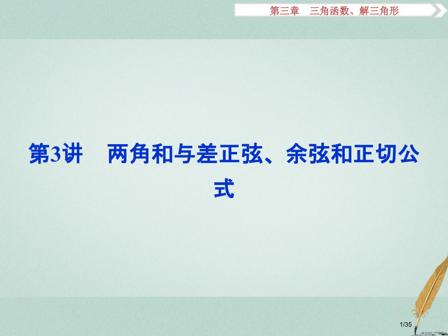 高考数学复习第3章三角函数解三角形第3讲两角和与差的正弦余弦和正切公式文市赛课公开课一等奖省名师优质.pptx_第1页