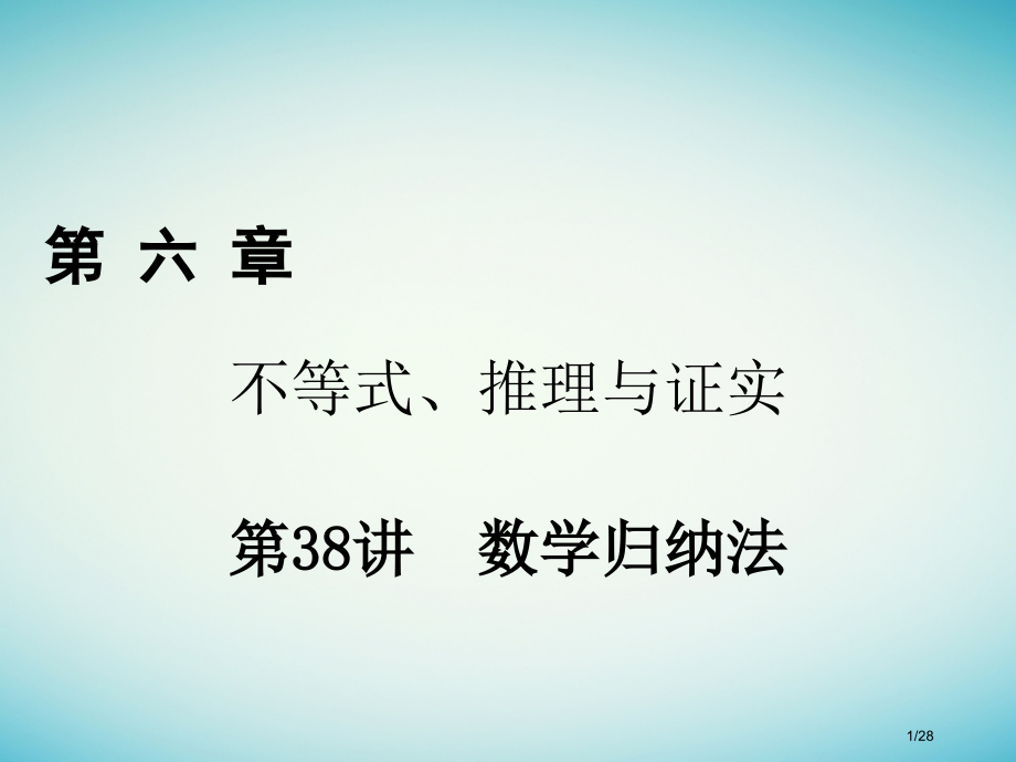 高考数学复习第六章不等式推理与证明第38讲数学归纳法理市赛课公开课一等奖省名师优质课获奖课件.pptx_第1页
