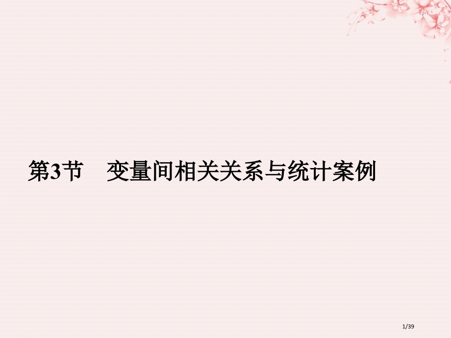 高考数学复习第十章统计与统计案例概率第3节变量间的相关关系与统计案例文市赛课公开课一等奖省名师优质课.pptx_第1页