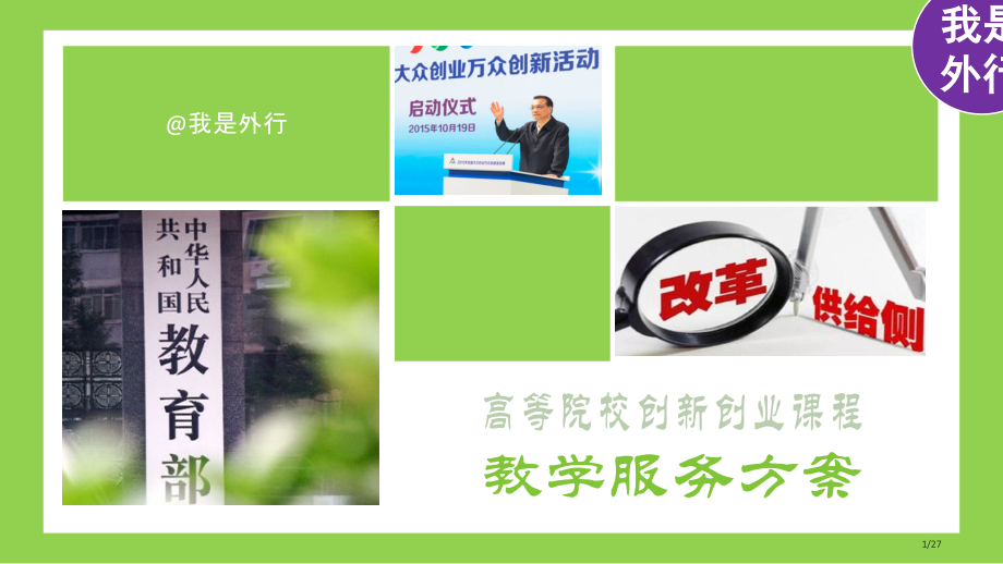 高等院校创新创业课程教学服务方案省公开课金奖全国赛课一等奖微课获奖课件.pptx_第1页