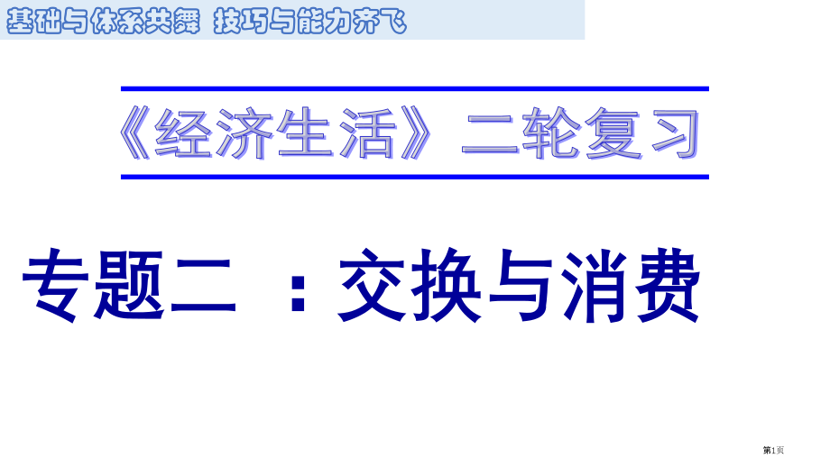 经济生活专题复习交换与消费市公开课一等奖省赛课微课金奖课件.pptx_第1页