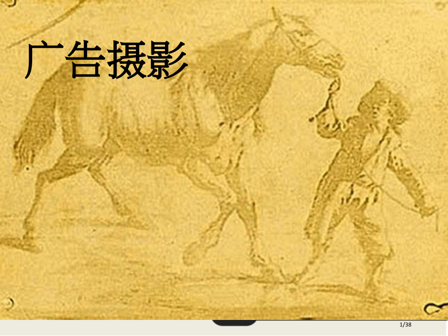 摄影基础教案.pptx_第1页