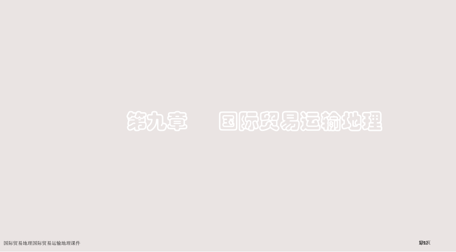 国际贸易地理国际贸易运输地理课件市公开课一等奖省赛课微课金奖课件.pptx_第1页