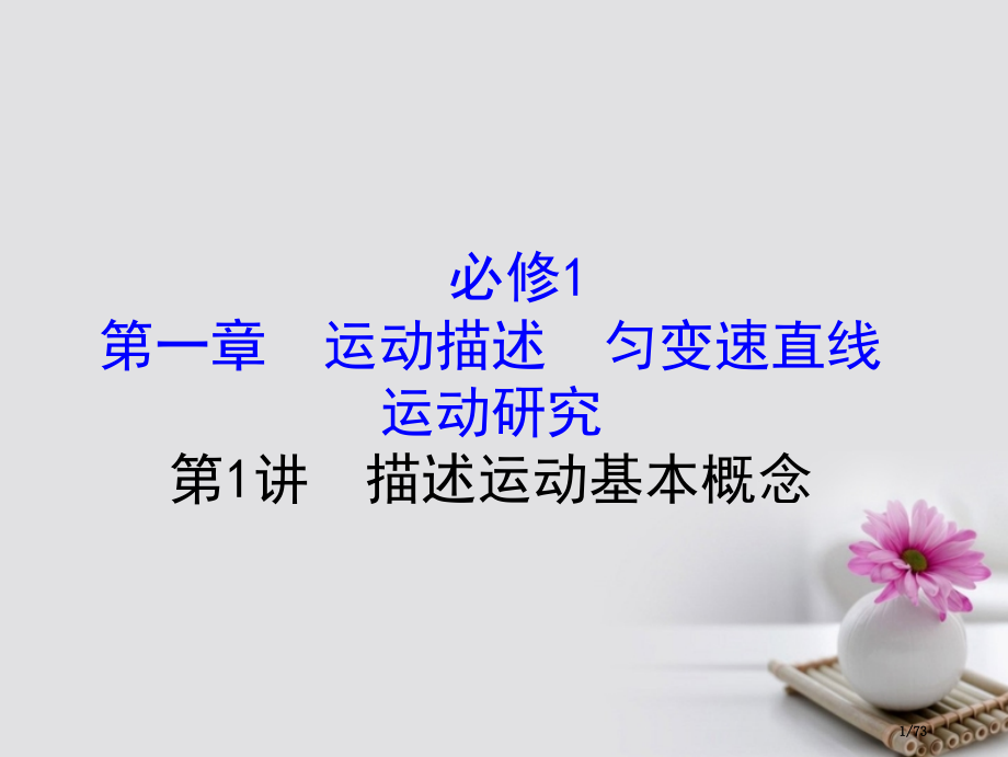高三物理复习第一章运动的描述匀变速直线运动的研究第1讲描述运动的基本概念省公开课一等奖新名师优质课获.pptx_第1页