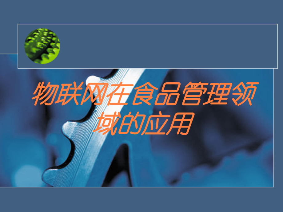 物联网在食品管理领域的应用培训课件.ppt_第1页