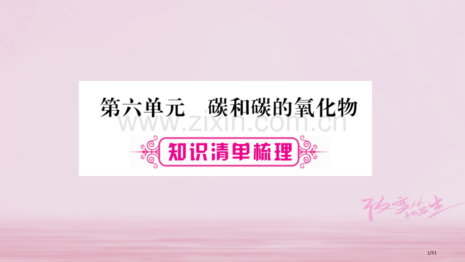 中考化学总复习第6单元碳和碳的氧化物市赛课公开课一等奖省名师优质课获奖课件.pptx_第1页