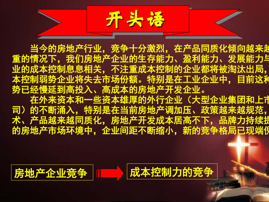 房地产项目成本控制管理.ppt_第1页