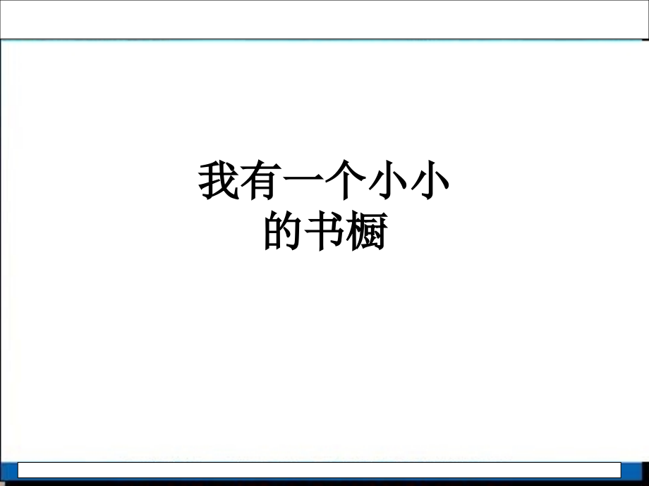 我有一个小小的书橱.ppt_第1页