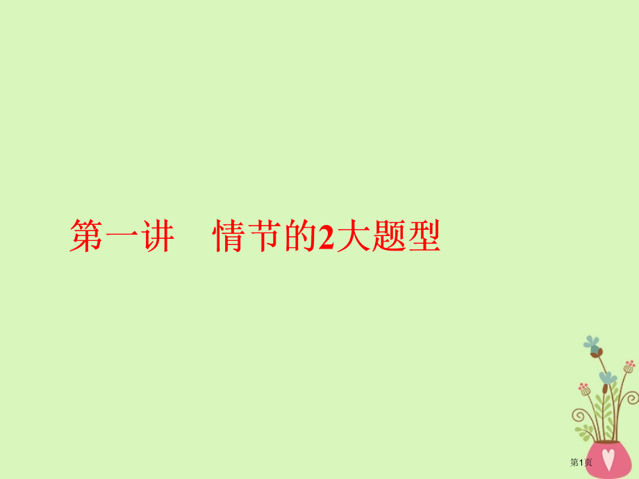 高中语文复习板块二现代文阅读专题二文学类文本阅读小说第一讲情节的2大题型省公开课一等奖新名师优质课获.pptx_第1页