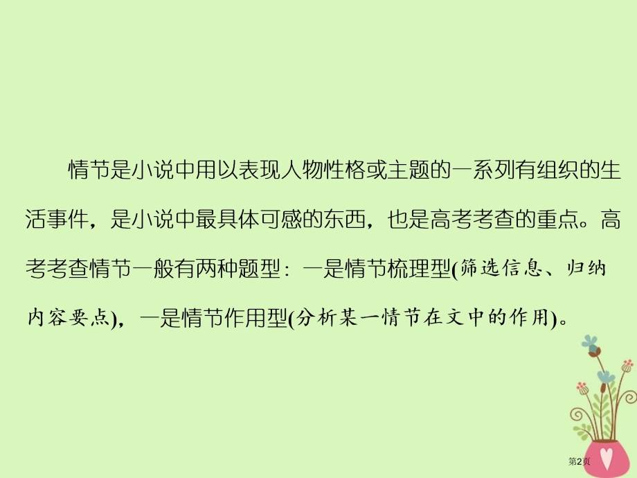 高中语文复习板块二现代文阅读专题二文学类文本阅读小说第一讲情节的2大题型省公开课一等奖新名师优质课获.pptx_第2页