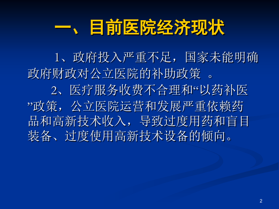 新医改环境下医院内部财务监控与管理课件.ppt_第2页