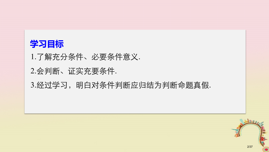 高中数学第一章常用逻辑用语1.1.2充分条件和必要条件省公开课一等奖新名师优质课获奖课件.pptx_第2页