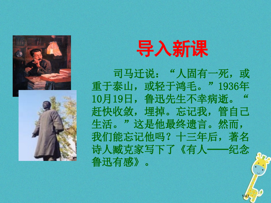 七年级语文下册第四单元有的人省公开课一等奖新名师优质课获奖课件.pptx_第1页