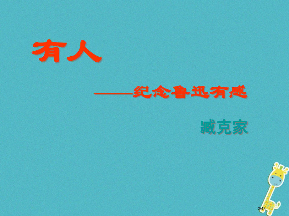 七年级语文下册第四单元有的人省公开课一等奖新名师优质课获奖课件.pptx_第2页