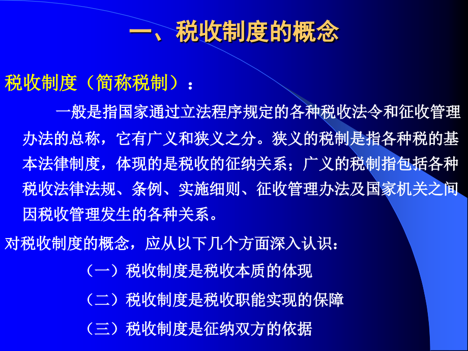 我国当前税收制度.ppt_第1页