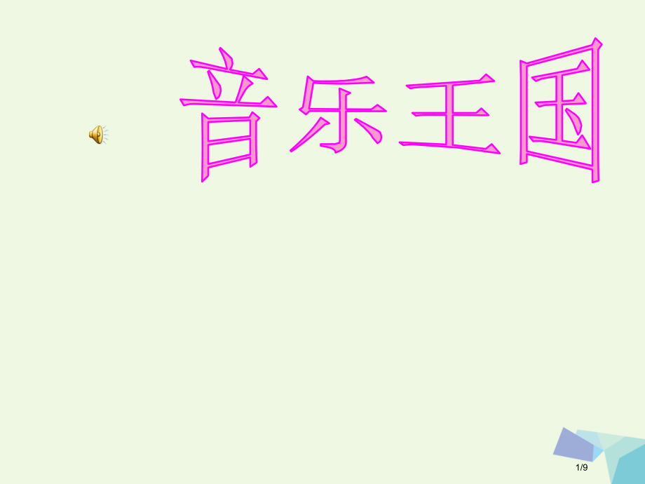 二年级音乐上册第3课快乐的音乐会全国公开课一等奖百校联赛微课赛课特等奖课件.pptx_第1页