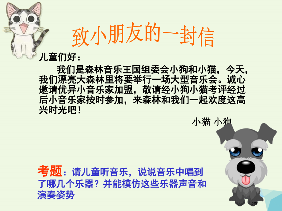 二年级音乐上册第3课快乐的音乐会全国公开课一等奖百校联赛微课赛课特等奖课件.pptx_第2页