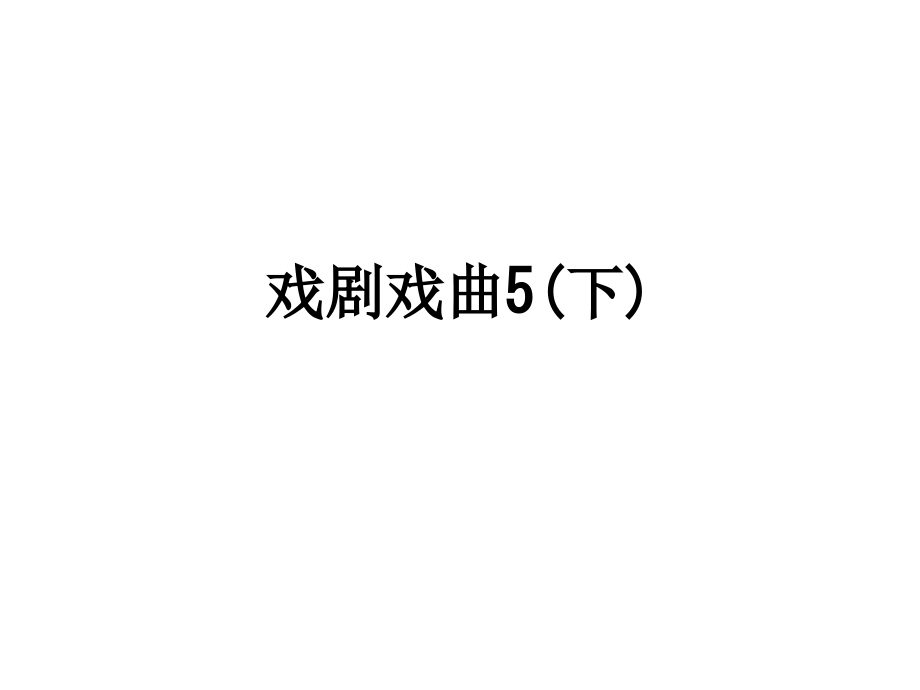 戏剧戏曲5(下).ppt_第1页