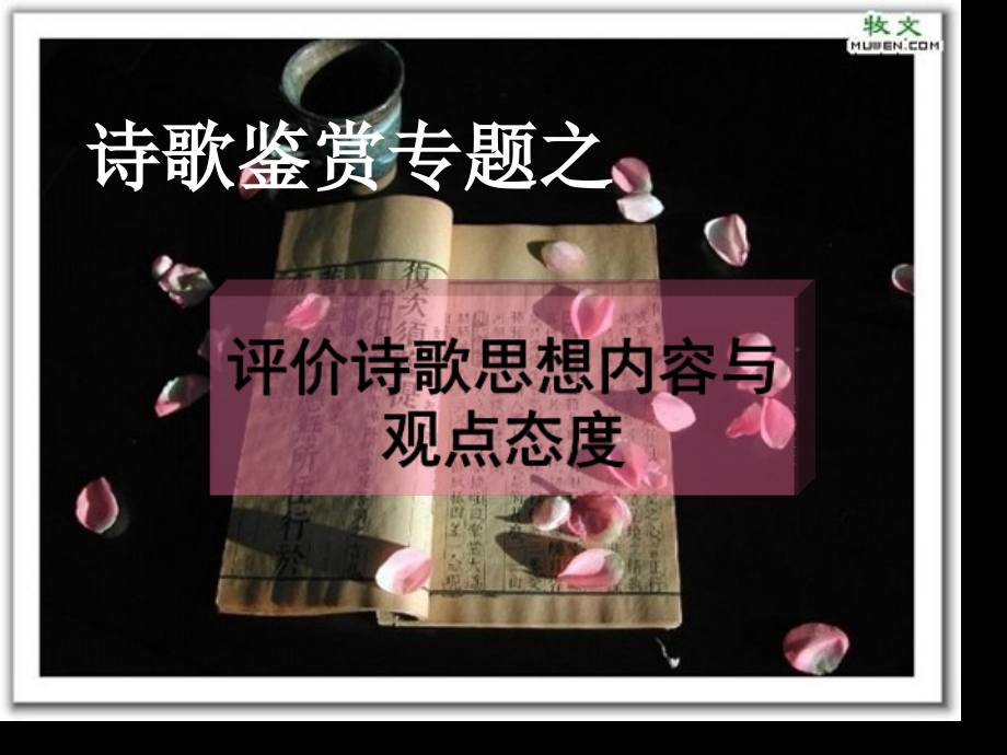 诗歌鉴赏内容情感主旨市公开课一等奖省赛课微课金奖课件.pptx_第1页