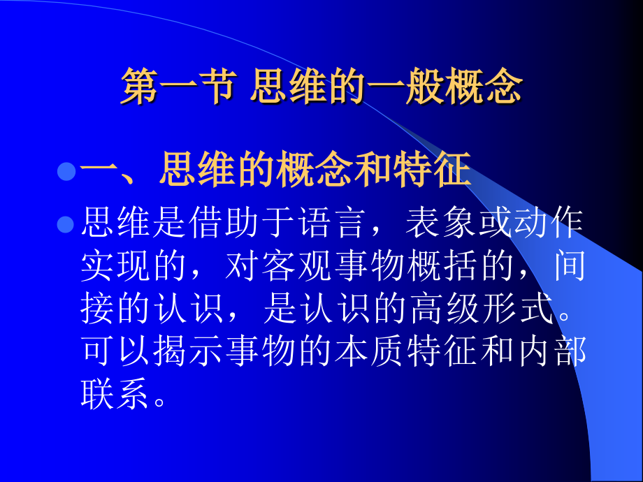 普通心理学-第七章-思维.ppt_第1页