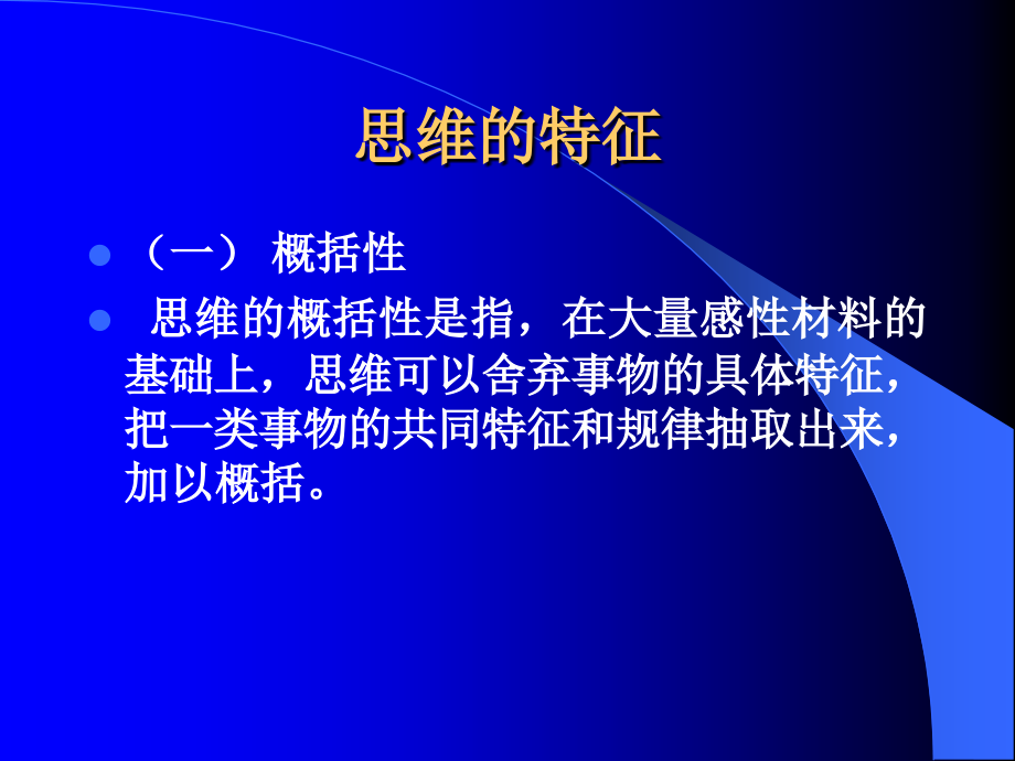 普通心理学-第七章-思维.ppt_第2页