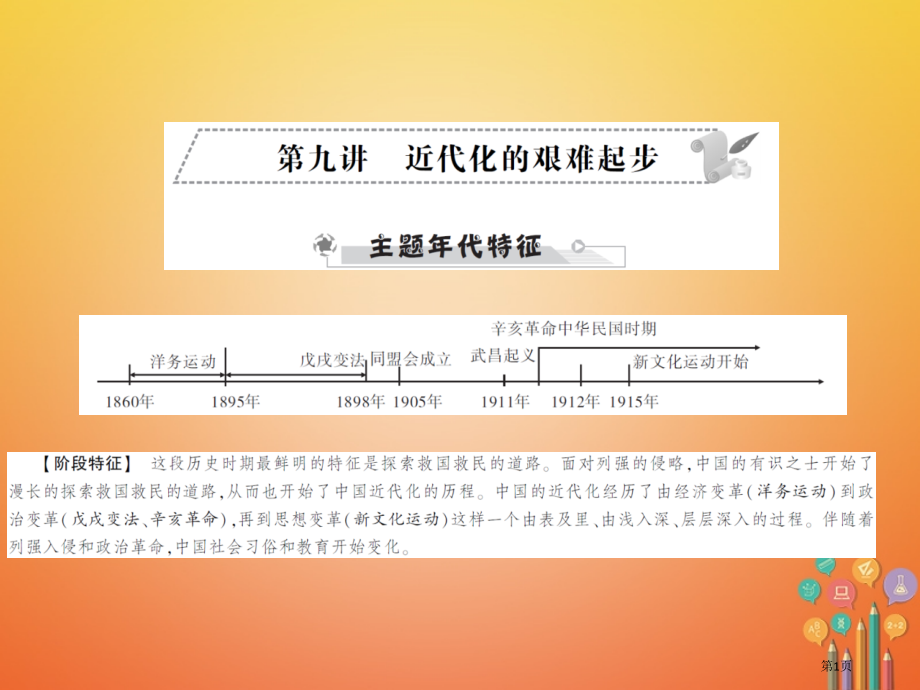 中考历史全程突破第二部分教材研析篇中国近代史第九讲市赛课公开课一等奖省名师优质课获奖课件.pptx_第1页