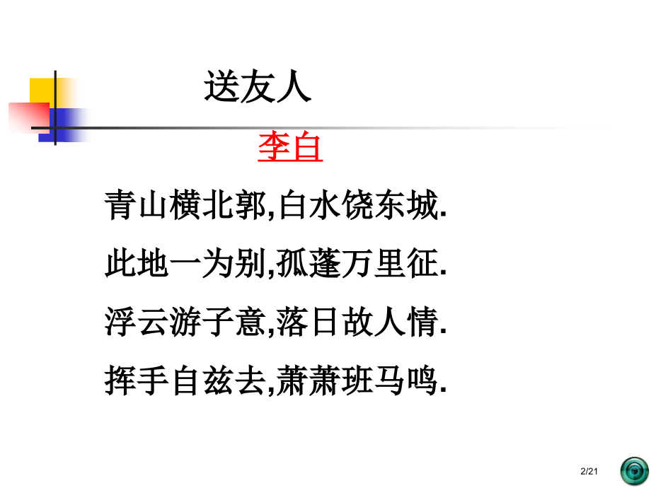 《送友人》张李白.pptx_第2页