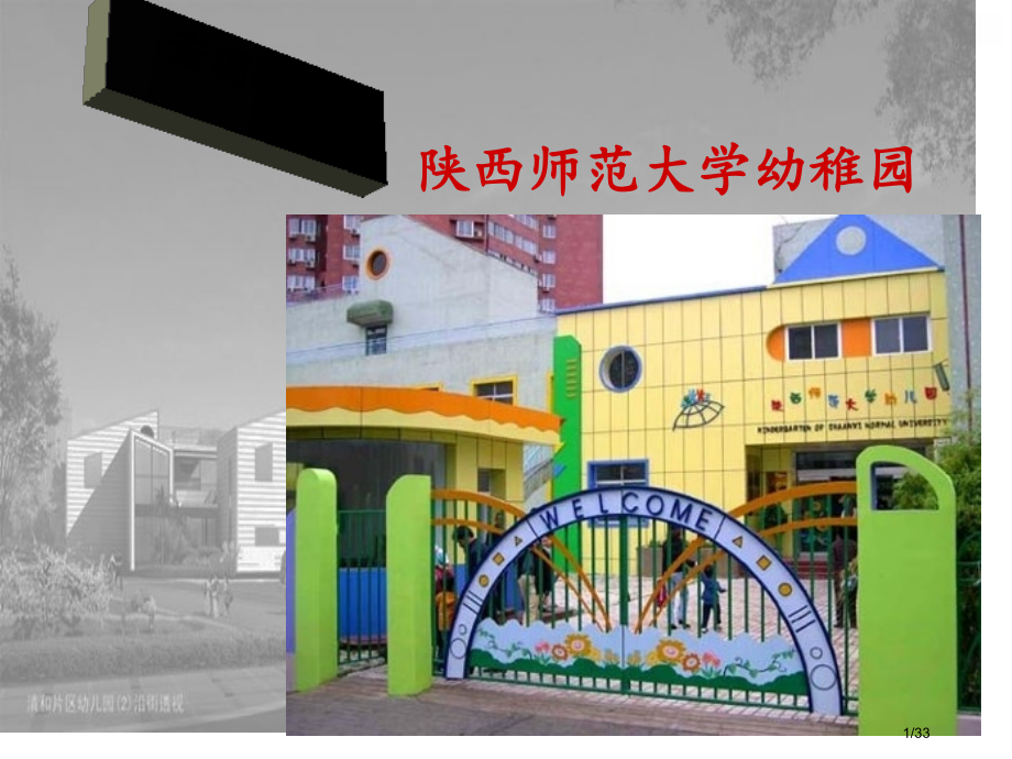 幼儿园设计.pptx_第1页