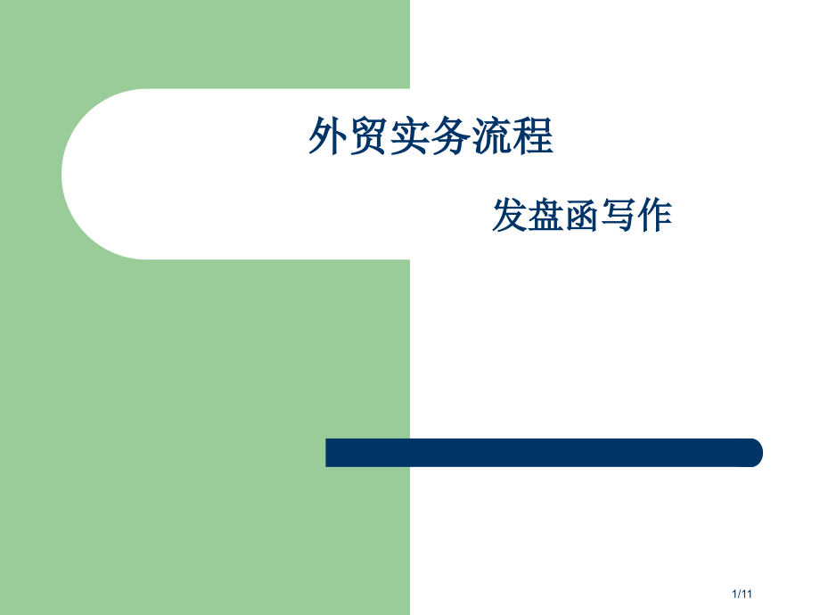 外贸实务流程(发盘函写作)市公开课一等奖省赛课微课金奖课件.pptx_第1页