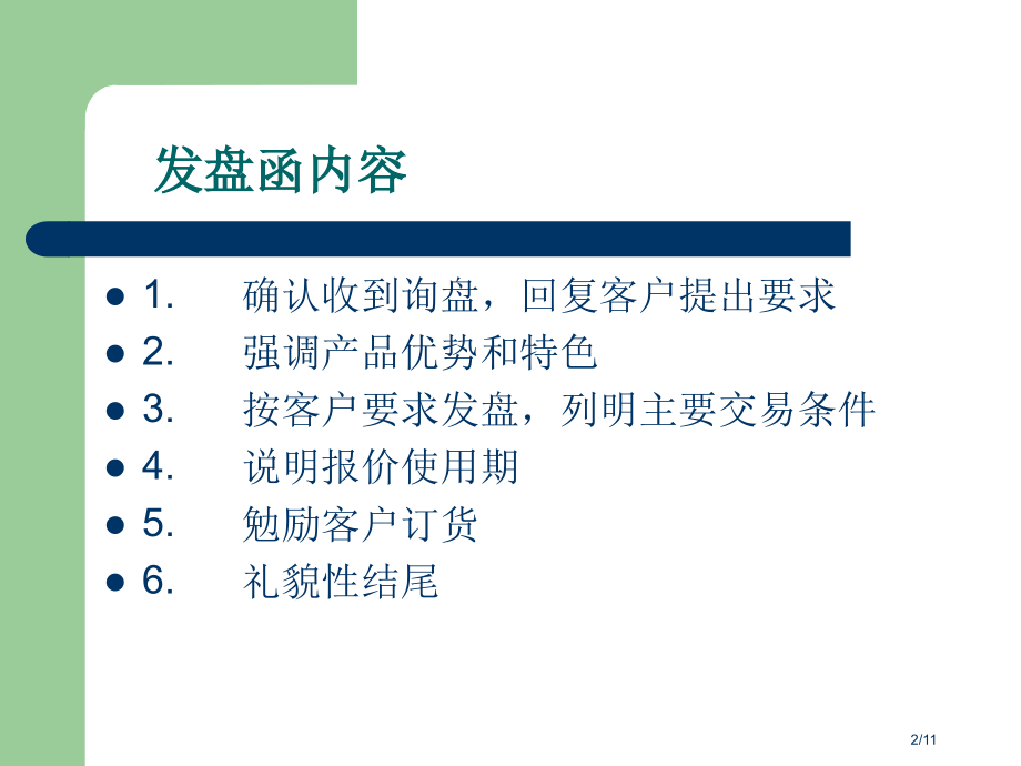 外贸实务流程(发盘函写作)市公开课一等奖省赛课微课金奖课件.pptx_第2页