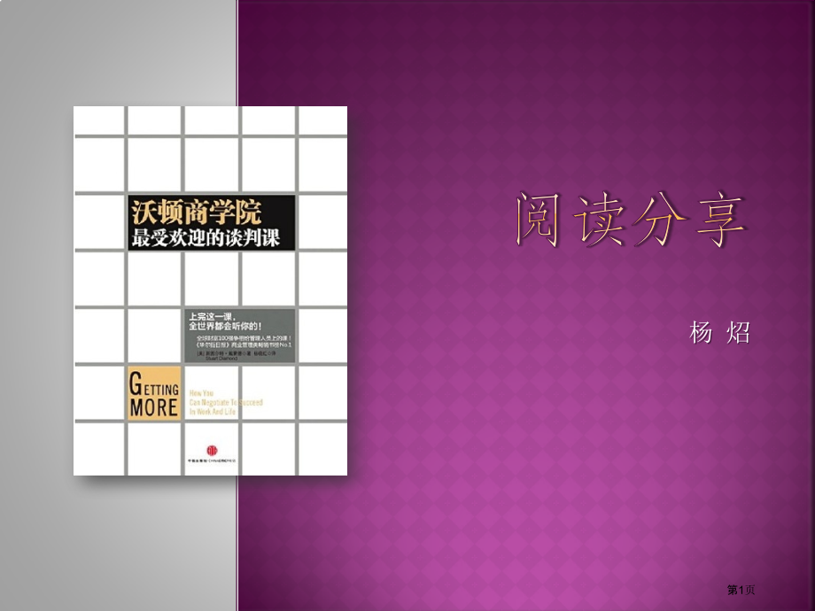 分享课程沃顿商学院最受欢迎的谈判课市公开课一等奖省赛课微课金奖课件.pptx_第1页
