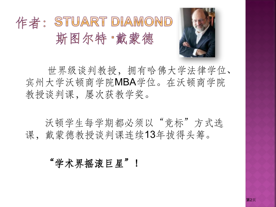 分享课程沃顿商学院最受欢迎的谈判课市公开课一等奖省赛课微课金奖课件.pptx_第2页