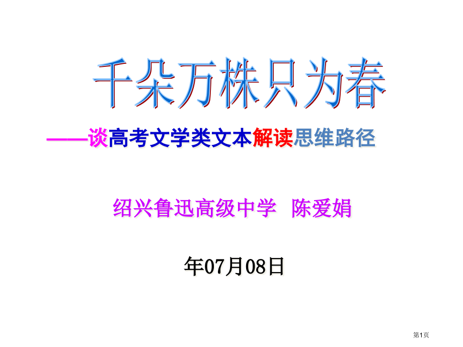 高考现代文阅读专题市公开课一等奖省赛课微课金奖课件.pptx_第1页
