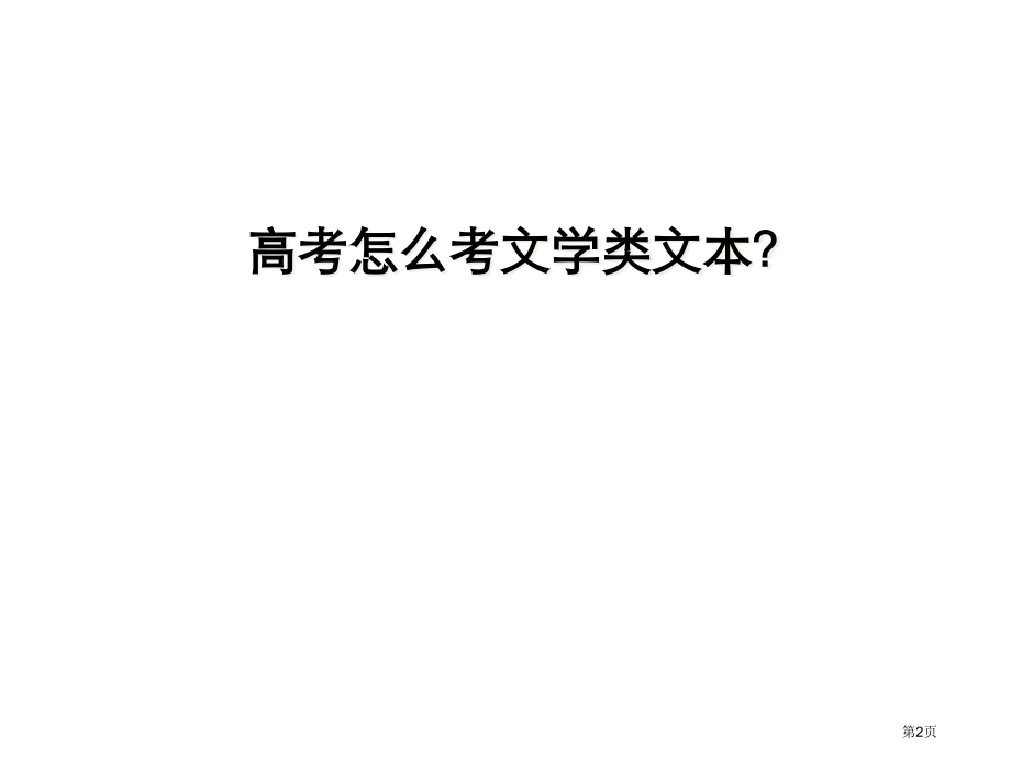 高考现代文阅读专题市公开课一等奖省赛课微课金奖课件.pptx_第2页