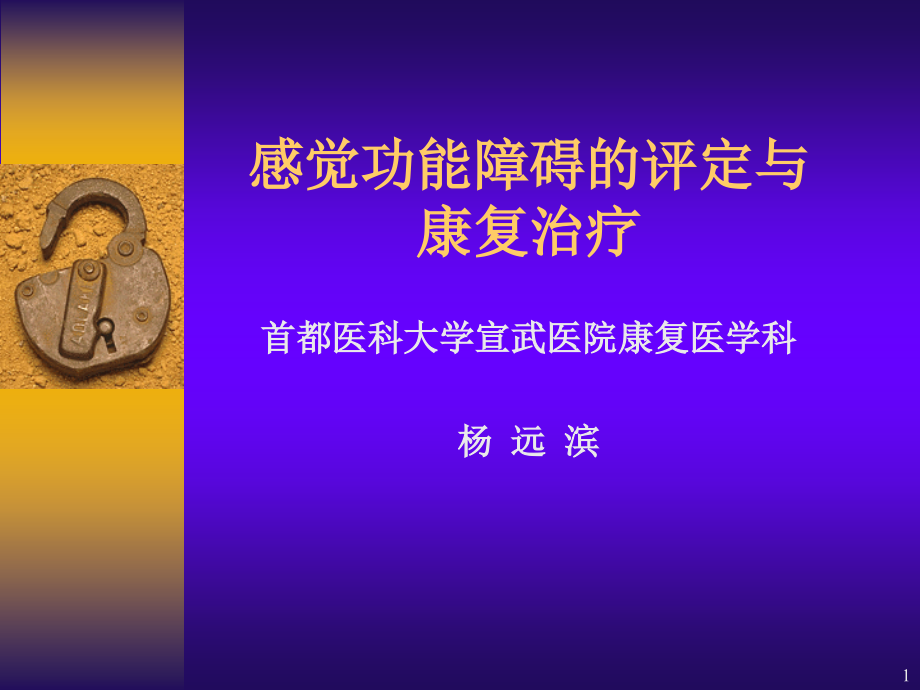 感觉功能的评定与康复-江苏省人医.ppt_第1页