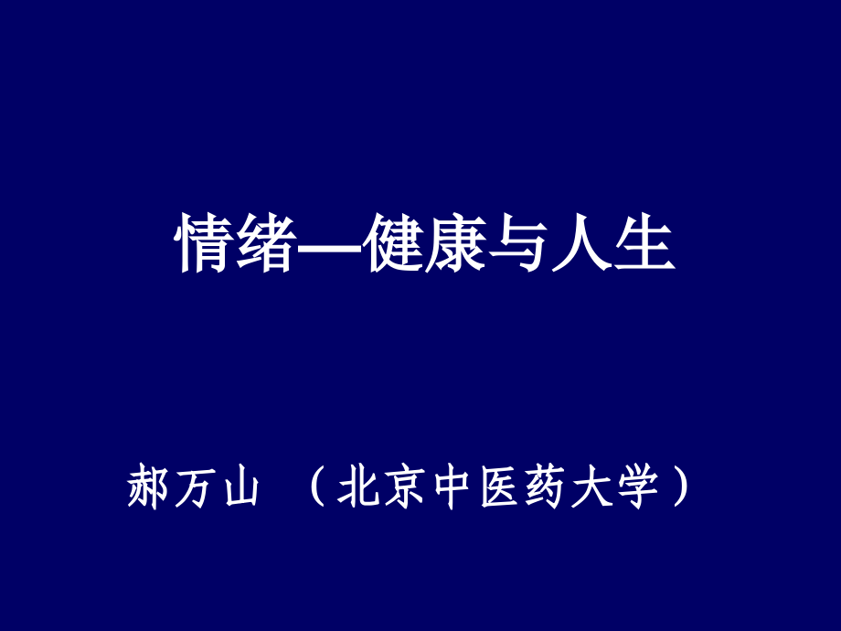情绪健康与人生.ppt_第2页