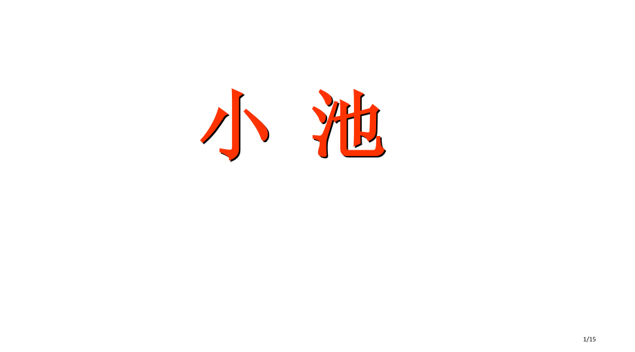 古诗小池课件.pptx_第1页