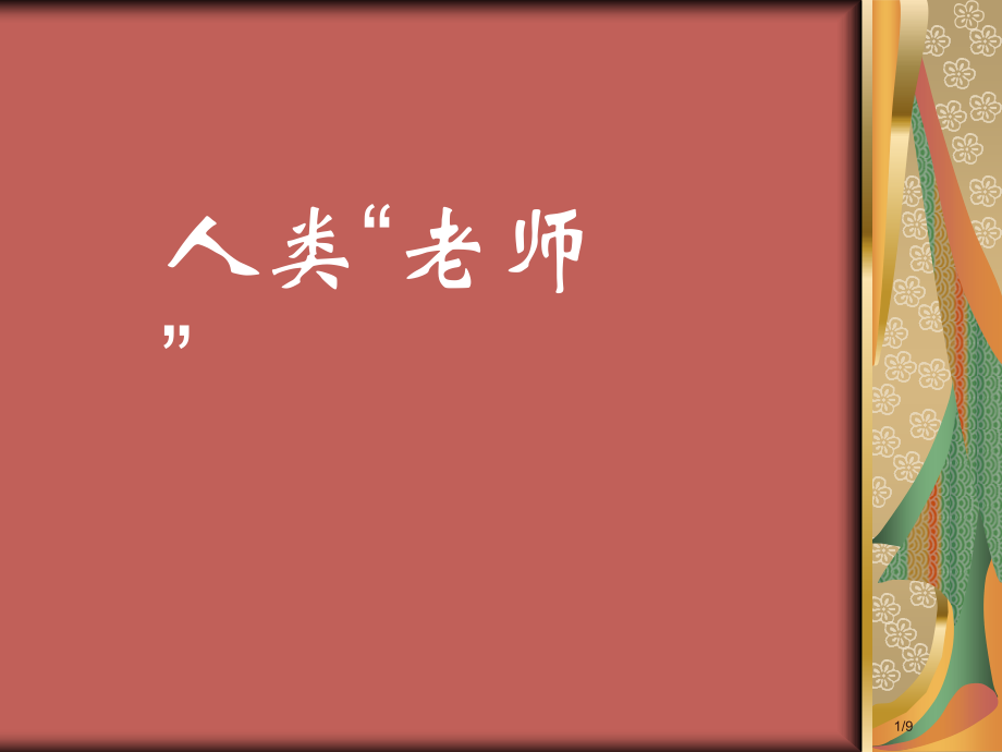 人类老师市公开课一等奖省赛课微课金奖课件.pptx_第1页