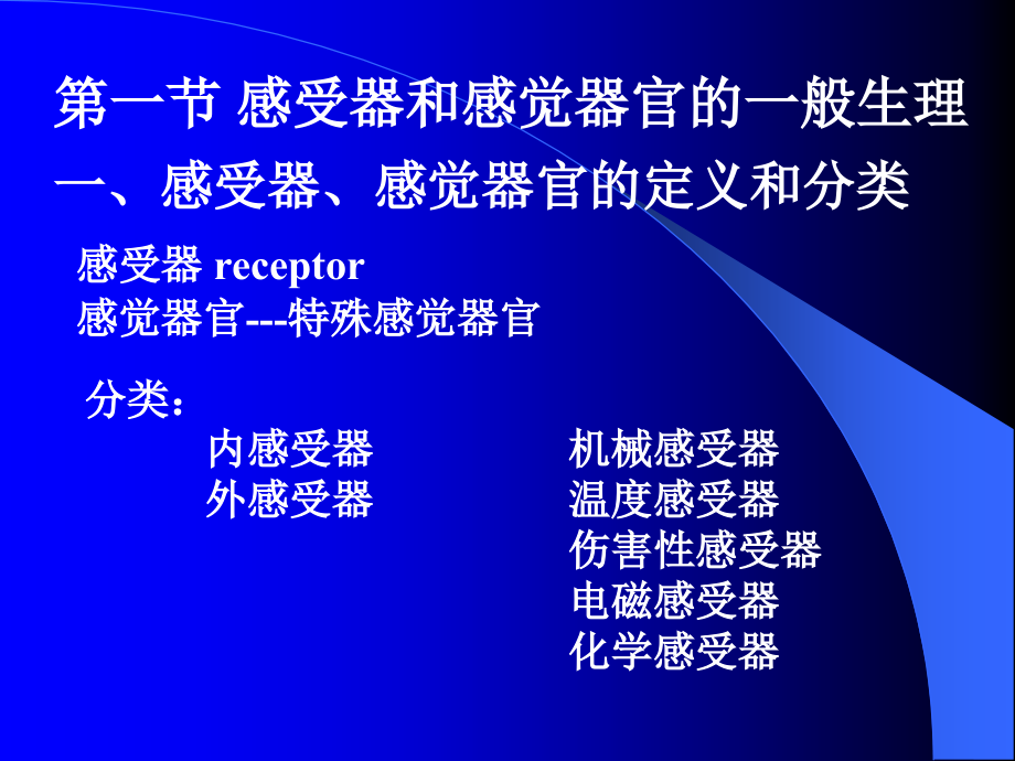 感觉器官的功能-医学生理学-课件1-09.ppt_第1页