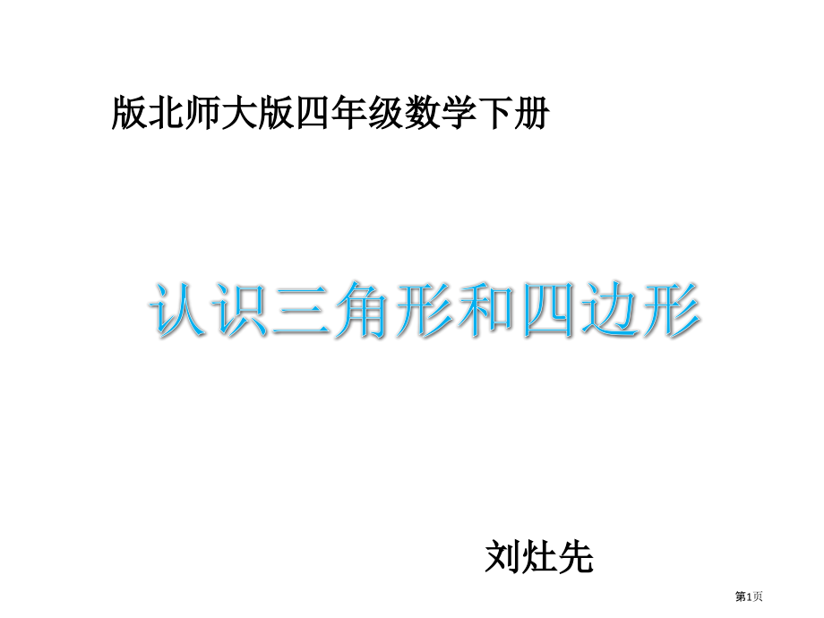 第二单元认识三角形和四边形市公开课一等奖省赛课微课金奖课件.pptx_第1页