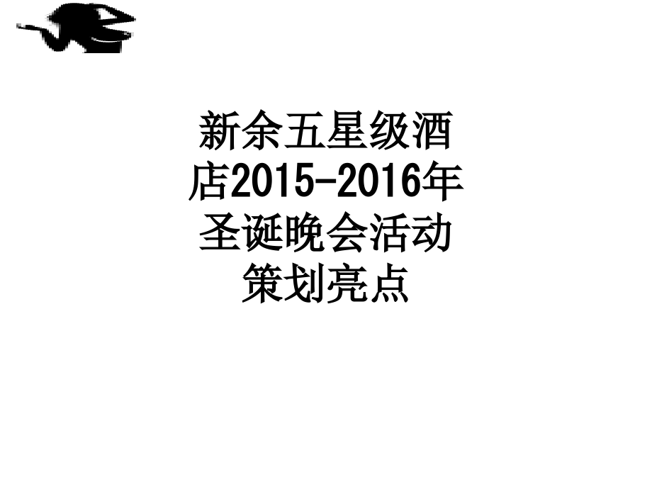 新余五星级酒店2015-2016年圣诞晚会活动策划亮点.ppt_第1页