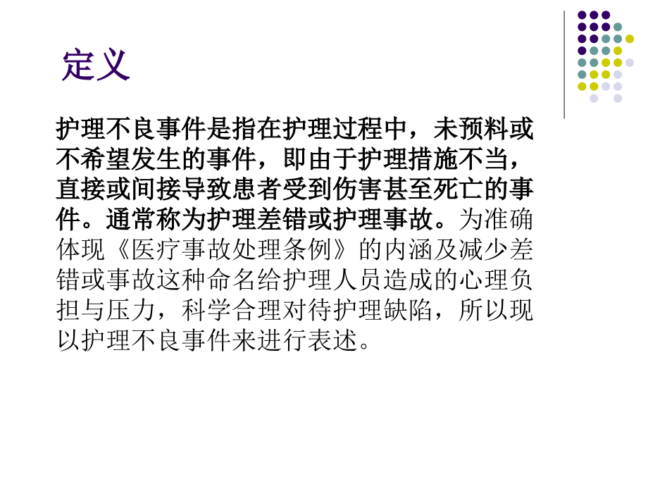 护理不良事件分析及处理.ppt_第1页