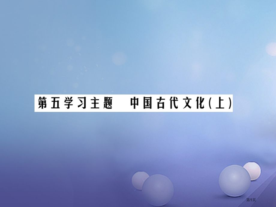 中考历史总复习第一部分中国古代史第五学习主题中国古代文化上精讲市赛课公开课一等奖省名师优质课获奖PP.pptx_第1页