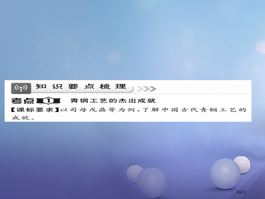 中考历史总复习第一部分中国古代史第五学习主题中国古代文化上精讲市赛课公开课一等奖省名师优质课获奖PP.pptx_第2页