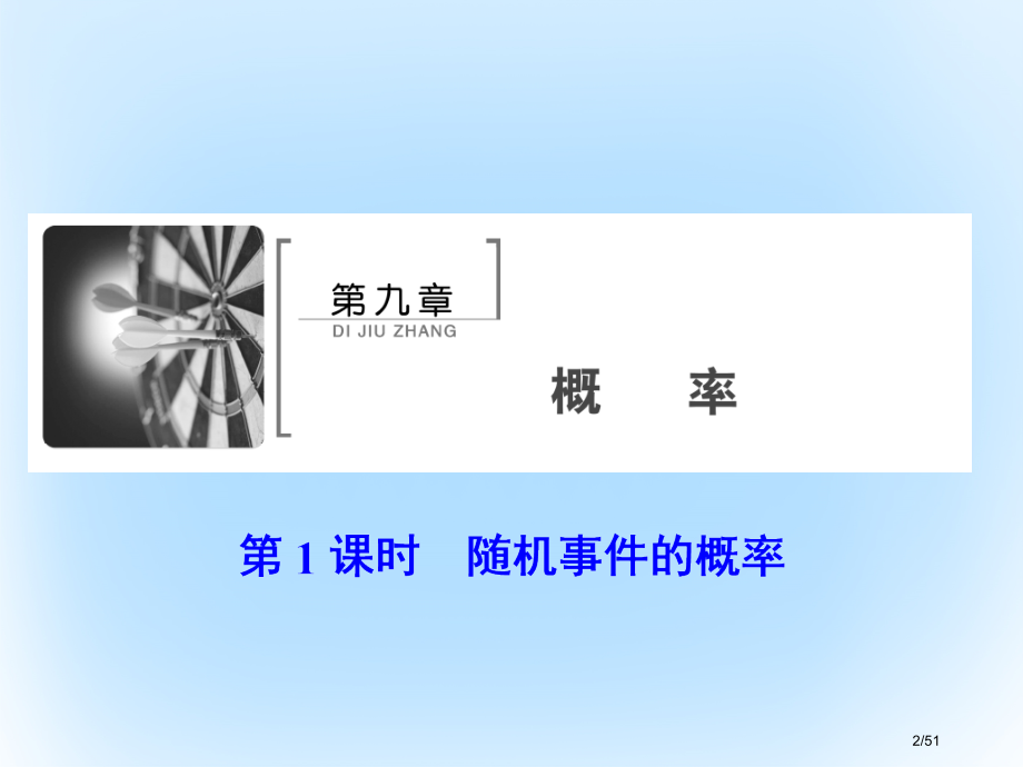高考数学复习第九章概率第一课时随机事件的概率文市赛课公开课一等奖省名师优质课获奖课件.pptx_第2页