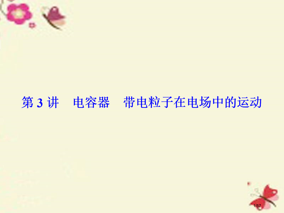 高考物理总复习第六章静电场第3讲电容器带电粒子在电场中的运动选修市赛课公开课一等奖省名师优质课获奖P.pptx_第1页