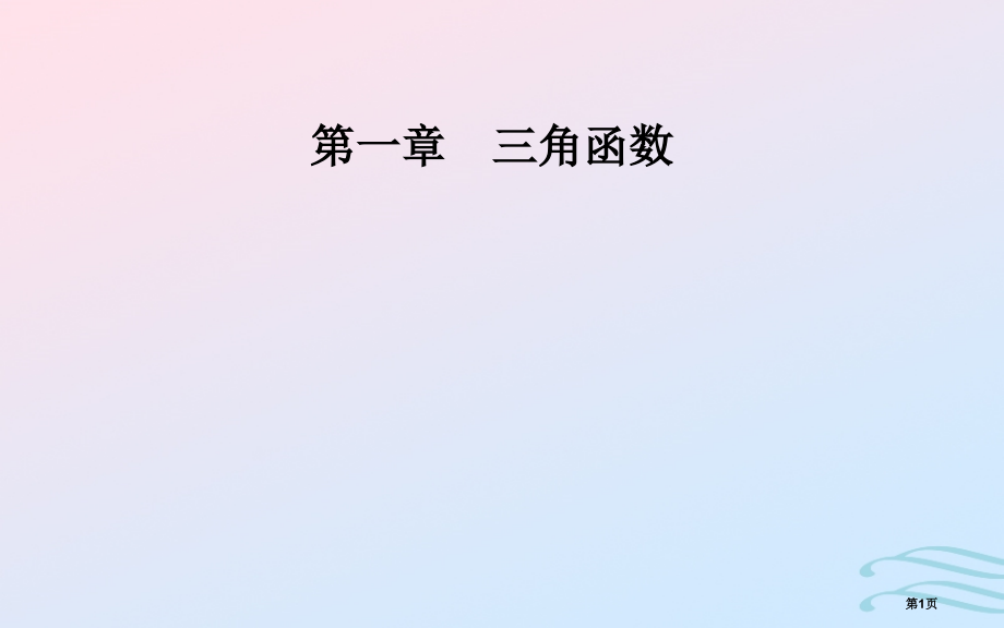 高中数学第一章三角函数1.4三角函数的图象与性质1.4.3正切函数的性质与图象省公开课一等奖新名师优.pptx_第1页